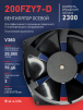 Вентилятор  200FZY7-D  - st-e.info - Тверь