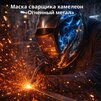 Маска сварщика хамелеон «Огненный метал» (YXE-718G PRO) - st-e.info - Тверь
