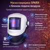 Маска сварщика Sparx с устройством подачи воздуха - st-e.info - Тверь
