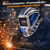 Маска сварщика хамелеон "Стритрейсер" (YXE-958I PRO) - st-e.info - Тверь