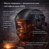 Маска сварщика хамелеон 510G - st-e.info - Тверь