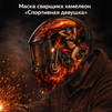 Маска сварщика хамелеон «Спортивная девушка» (YXE-718G PRO) - st-e.info - Тверь