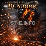 Маска сварщика хамелеон «Всадник» (YXE-718G PRO) - st-e.info - Тверь