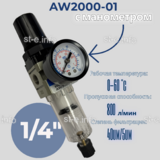 Фильтр масловлагоотделитель AW2000-01 - st-e.info - Тверь