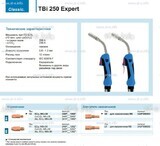 Горелка для полуавтоматической сварки TBi 250 Expert, длина 4 m. - st-e.info - Тверь
