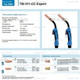 Горелка для полуавтоматической сваркиTBi 511-CC Expert, длина 5 m. - st-e.info - Тверь