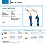 Горелка для полуавтоматической сварки TBi 7G Expert, длина 4 m. - st-e.info - Тверь