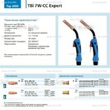Горелка для полуавтоматической сварки TBi 7W-CC Expert, длина 4 m. - st-e.info - Тверь