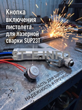Кнопка включения пистолета для лазерной сварки SUP23T  - st-e.info - Тверь
