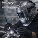 Сварочная маска хамелеон BOSS (YXE-X58E Plus) - st-e.info - Тверь