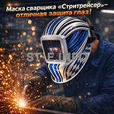 Маска сварщика хамелеон "Стритрейсер" (YXE-958I PRO) - st-e.info - Тверь
