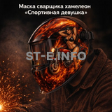 Маска сварщика хамелеон «Спортивная девушка» (YXE-718G PRO) - st-e.info - Тверь