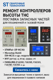 Ремонт контроллеров высоты THC и поставка запчастей – быстро, профессионально - st-e.info - Тверь