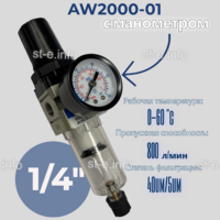 Фильтр масловлагоотделитель AW2000-01 - st-e.info - Тверь