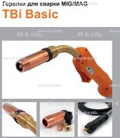 Горелка полуавтоматическая  TBi Basic 511 orange-ESW, длинна рукава 4 метра - st-e.info - Тверь