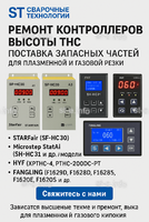 Ремонт контроллеров высоты THC и поставка запчастей – быстро, профессионально - st-e.info - Тверь