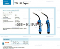 Горелка для полуавтоматической сварки TBi 150 Expert, длина 3 метра - st-e.info - Тверь