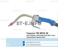 Сварочная горелка TBi MOG 50 (без корпуса) для сварки самозащитной порошковой проволокой (без газа)  c переключателем - st-e.info - Тверь
