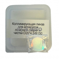Фокусирующая линза для аппаратов лазерной сварки и чистки D20*4,5/Ф150 - st-e.info - Тверь