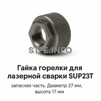 Гайка лазерной головки SUP23P - st-e.info - Тверь