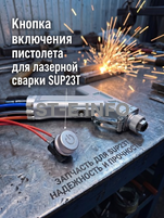 Кнопка включения пистолета для лазерной сварки SUP23T  - st-e.info - Тверь