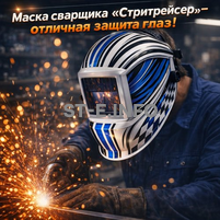 Маска сварщика хамелеон "Стритрейсер" (YXE-958I PRO) - st-e.info - Тверь