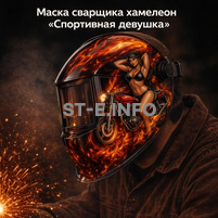Маска сварщика хамелеон «Спортивная девушка» (YXE-718G PRO) - st-e.info - Тверь