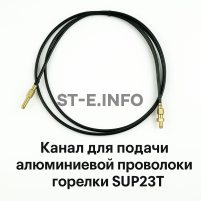 Канал для подачи алюминиевой проволоки горелки SUP23T - L5 м - st-e.info - Тверь