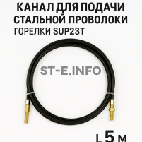 Канал для подачи стальной проволоки горелки SUP23T - L5 м - st-e.info - Тверь
