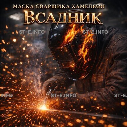Маска сварщика хамелеон «Всадник» (YXE-718G PRO) - st-e.info - Тверь