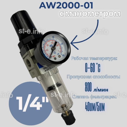 Фильтр масловлагоотделитель AW2000-01 - st-e.info - Тверь