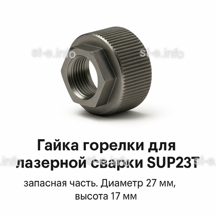 Гайка лазерной головки SUP23P - st-e.info - Тверь