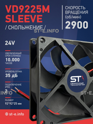Вентилятор  VD 9225M sleeve (скольжения) 24V, 0.15А - st-e.info - Тверь